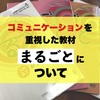 「みんなの日本語」と比較してみよう！コミュニケーションを重視した教材「まるごと」について【日本語教育】