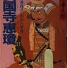 【歴史の闇に葬られた真実】信長の転落と秀吉の天下取りを予測した毛利方の外交僧「安国寺恵瓊」。