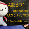 A部ツアー2019 sponsored by ひかりTVｼｮｯﾋﾟﾝｸﾞ ② ZenFone6編