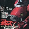 今PS 装甲騎兵ボトムズ ライトニングスラッシュ ガイドブックという攻略本にちょっとだけとんでもないことが起こっている？