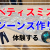 【児島】”ジーンズの聖地”でジーンズ作りを体験する！【ベティスミス】