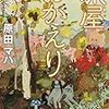 読書記録72【旅屋おかえり】原田マサ