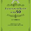 【楽譜】「子どものための人気のうた　ベスト５０〈ピアノ伴奏譜つき〉」発売中です