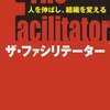 ザ・ファシリテーター　人を伸ばし、組織を変える　森時彦 著