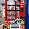 近江牛肉の自販機！！