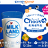 【懸賞情報】ミルクランド北海道 ＼選ぼう、おいしい北海道／Choose！北海道牛乳キャンペーン 第1弾