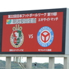 JFL高知ユナイテッドSC対FCマルヤス岡崎戦観戦記(2020.9.6.)