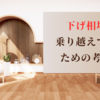 下げ相場を乗り越えていくための考え方