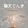 【実体験】「楽天でんき」への切り替えは本当に得する？損する？