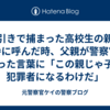 万引きで捕まった高校生の親を交番に呼んだ時、父親が警察官に放った言葉に「この親じゃ子は犯罪者になるわけだ」