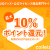 公式グッズ・公式ライセンス商品専門ECサイト「colleize（コレイズ）」..かっちんのお店のホームペ－ジとかっちんのホームページとブログに訪問して下さい...