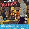 ２８冊め　「SLOW BALLAD」　小路幸也