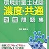 平成30年度環境計量士国家試験解答速報