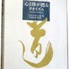 心を切り換える洗心術　『心と体が甦るタオイズム　-無為自然の実践哲学-』　第五章もくじ