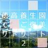 ストレスに潰されそうになったら…⑧穂高養生園に行こう（後）