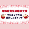 中学受験の学校選びの方法と心臓病児の学校選びで重視したポイント