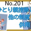 【201】ひとり親控除と他の制度との併用