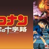 コナン映画「迷宮の十字路」感想