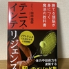 非常識な新常識！？『テニス・インテリジェンス 勝てる頭脳が身につく魔法の教科書』（田中 信弥 ）