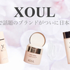 【徹底レビュー】大人気韓国コスメ「XOUL」のレイヤードクリームは本当に効果ある？正直口コミ！