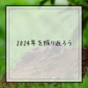 2024年を振り返ろう
