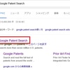 特許検索海外編　7　Google PatentsとGoogle Patent Search　それともLENS？