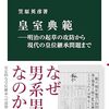 皇室典範―明治の起草の攻防から現代の皇位継承問題まで (中公新書)