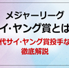 サイ・ヤング賞とは？徹底解説