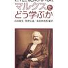 山田敬男・牧野広義・萩原伸次郎編著『21世紀のいま、マルクスをどう学ぶか』出版記念会（関西勤労協）