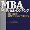 MBAクリティカル・シンキング（2001年）