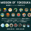 MISSION OF YOKOSUKA プレゼントキャンペーン【ミッションクリアでアイテムゲット！】