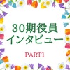 Vol.24　30期役員インタビュー！ Part.1