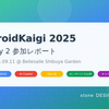 DroidKaigi 2025 Day2 参加レポート