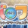 FGO2023年夏イベ「サバフェス2023年」に考察と妄想と感想