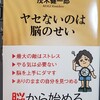 茂木健一郎著　「ヤセないのは脳のせい」