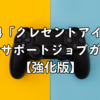 FF14「クレセントアイル」完全サポートジョブガイド【強化版】