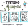 【翻訳記事】テストに対する考え方「Testing Manifesto」