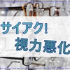 やっぱり悪化していた視力。レンズを新調したついでに新たな眼鏡購入