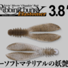 【ジャッカル】艶めくテールと強波動リブ！新型トレーラー「リビングバニー3.8″エラストマー」発売！