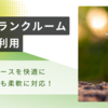 【2024年最新】1日80円！格安トランクルームの活用術。