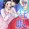 狂眼【タテヨミ】 60巻 マンガ