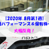 【株式】週間運用パフォーマンス＆保有株一覧（2020.8.7時点） 大幅反発！