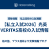 【私立入試2026】光英VERITAS高校の入試情報