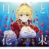 fate/EXTRA Last Encore にわ感想メモ