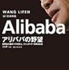 【アリババの野望】起業を考えている人に絶対に響く、ジャンクマーの名言集