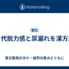 ６０代脱力感と尿漏れを漢方対策