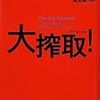 412スティーブン・グリーンハウス著（曽田和子訳・湯浅誠解説）『大搾取！』