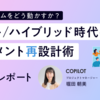 見えないチームをどう動かすか？ リモート/ハイブリッド時代のマネジメント再設計術 ［セミナーレポート］