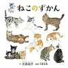 【図鑑育児実践中！】たった28ページなのに猫のことがよーくわかる『ねこのずかん』は0歳からの図鑑育児にぴったり