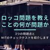 トロッコ問題を教えることの何が問題か？ー扱い方の3つの問題点と、MITのチェックテストを紹介しますー